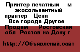  Принтер печатный 1,6м экосольвентный принтер › Цена ­ 342 000 - Все города Другое » Продам   . Ростовская обл.,Ростов-на-Дону г.